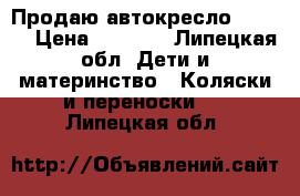 Продаю автокресло (0-13) › Цена ­ 1 500 - Липецкая обл. Дети и материнство » Коляски и переноски   . Липецкая обл.